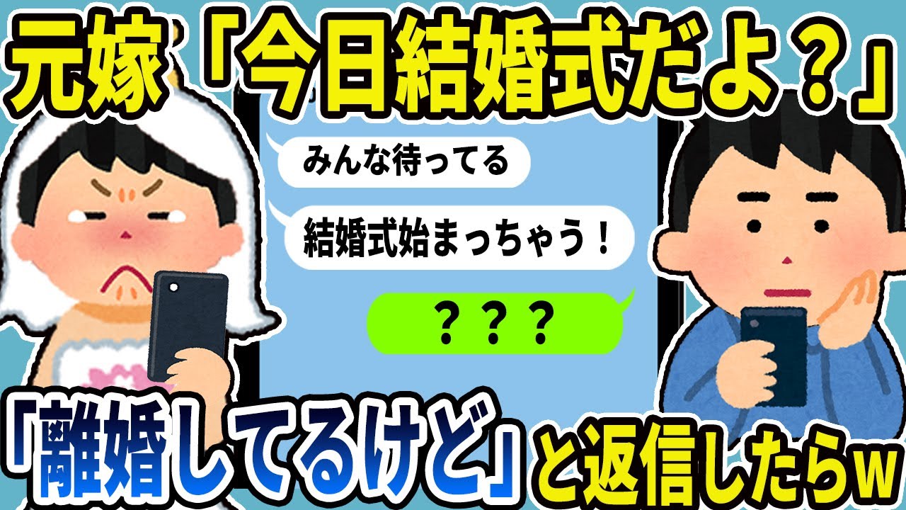 【2ch修羅場スレ】元嫁から「今日は結婚式だよ。みんな待ってる。結婚式始まっちゃう！」俺「離婚してるけど？！」と返信したらw