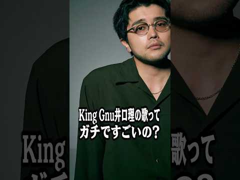King Gnu井口理ってガチで凄いの？ #shorts
