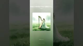 【ケルト音楽】素敵な一日を始める朝カフェ☕集中できる爽やかな朝のBGM / Celtic Morning Music / 作業用・勉強・仕事・家事・朝活・掃除・カフェBGM | #shorts