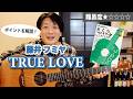 『TRUE LOVE / 藤井 フミヤ』のポイントと弾き方を解説【ソロギターレッスン】