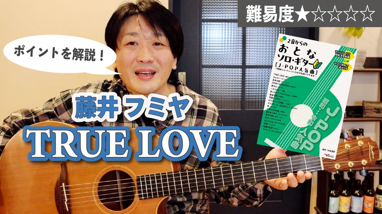『TRUE LOVE / 藤井 フミヤ』のポイントと弾き方を解説「変拍子とストリングヒットを練習」【ソロギターレッスン】