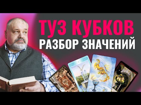 ТУЗ КУБКОВ  | Значение Карты Таро и Разбор Современных Трактовок