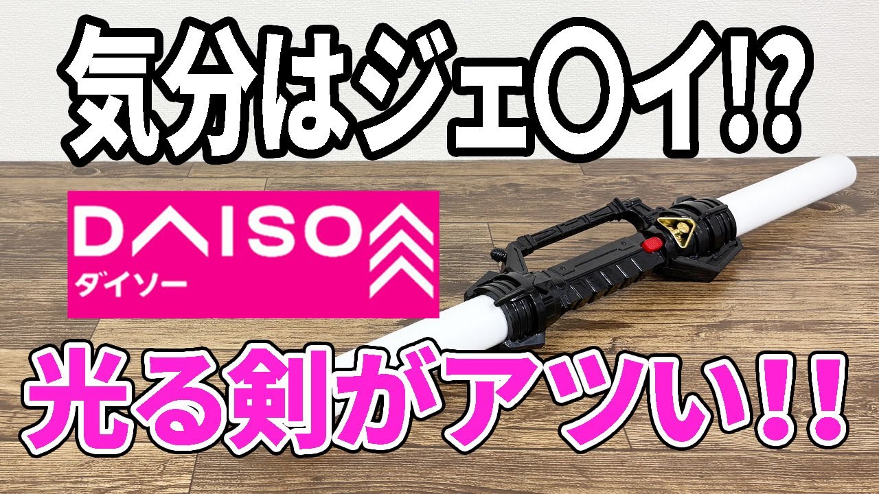 New Daiso product] Get into the Star Wars mood easily!? Glowing