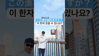 일본어 회화 기초 중급 쉽고 재미있게 공부하는 일본어 한자 48 (야)