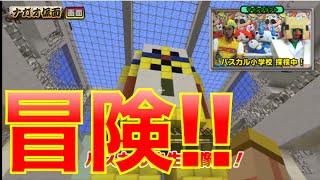 マイクラ コロコロ限定公開 夢のパスカル小学校を大冒険 Youtube