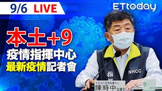 【LIVE】9/6 今增9本土!新北幼兒園8幼兒 1家長確診 長榮2機師、機師兒確定染Delta病毒！｜中央流行疫情指揮中心記者會說明｜陳時中｜新冠病毒 COVID-19