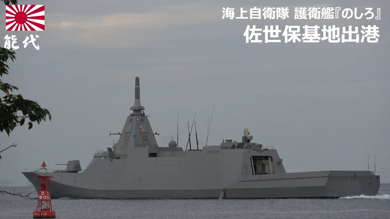 M251111B【4K】海上自衛隊 護衛艦『のしろ』 佐世保基地出港 - YouTube
