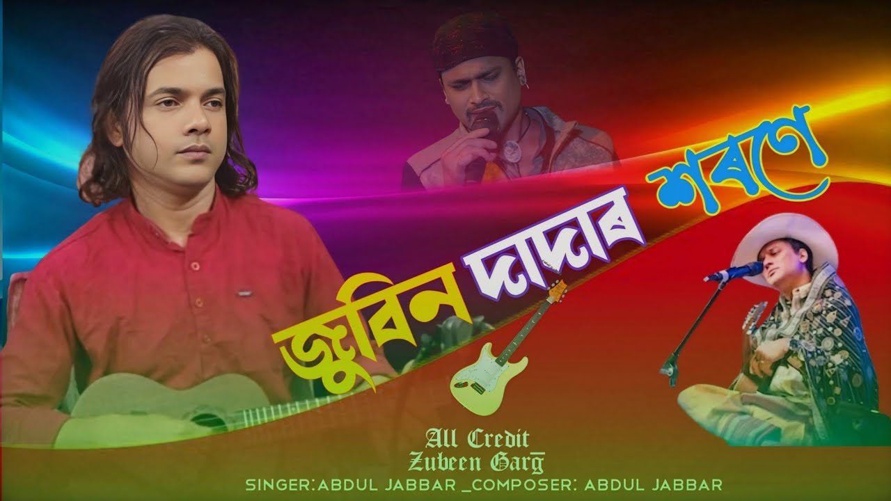 জুবিন দাদার লাগিয়া কান্দে রে হিয়া 🥲 Zubeen dadar lagia kande re hia 🥺 জুবিনদার সরনে- Abdul Jabbar.
