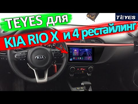 TEYES для КИА РИО 4 рестайлинг и KIA RIO X