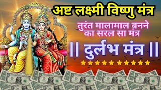 मिलकर लक्ष्मी नारायण जी को प्रसन्न करने का दुर्लभ मंत्र The Most Powerful Asht Lakshmi Vishnu Mantra screenshot 1