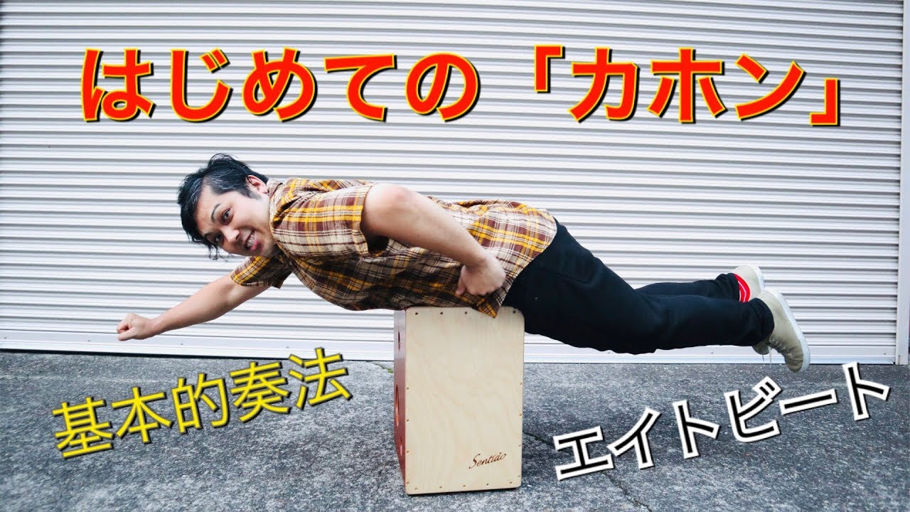 はじめてのカホン#1 〜叩き方、エイトビート〜 - YouTube