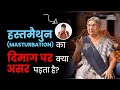 Masturbation - सही या गलत? | Positive and negative effects of Masturbation on brain | हस्तमैथुन