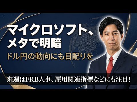 「メタ、マイクロソフトで明暗！ドル円の動向にも目配りを ...
