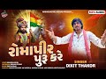 Romapir Puru Karshe | Dixit Thakor New Song Rampir 2025 | Radhe Digital