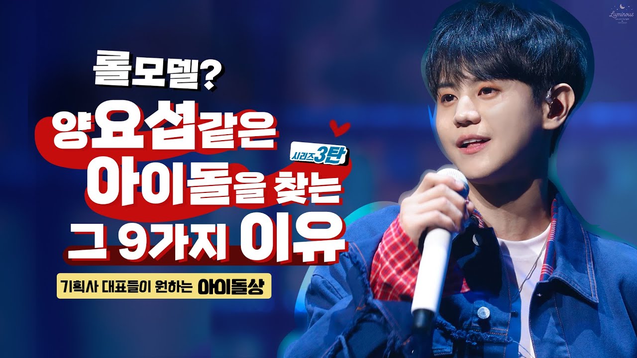 양요섭이 남돌계 표본으로 불리는 9가지 이유 [下] - ‘인성’