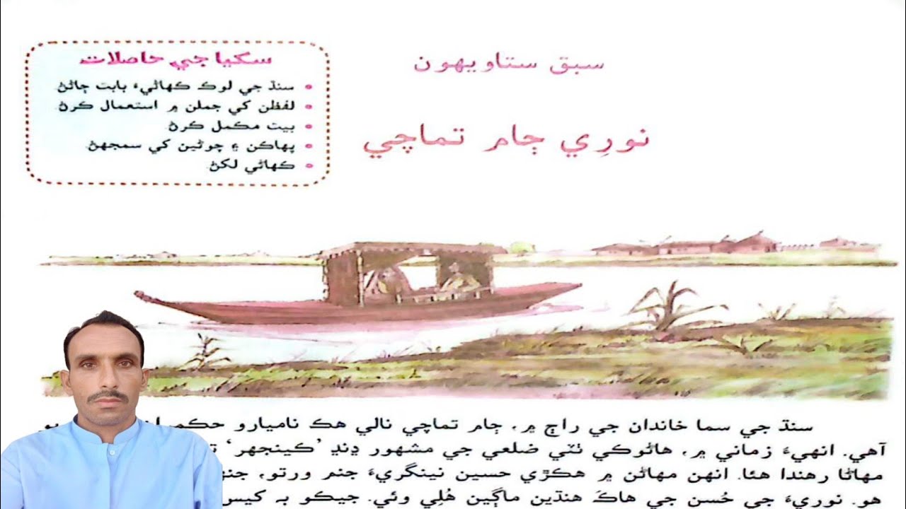 Lesson 27 Noori Jam Tamachi Class 7 Sindhi Reading | سبق ستاويھون نوري ڄام تماچي درجو ستون سنڌي پڙھڻ