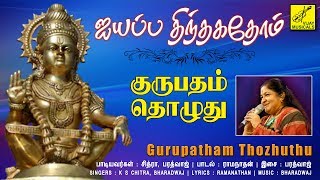 குருபதம் தொழுது | Gurupadham Thozhudhu | Ayyappa Song | Chitra , Bharadwaj & dinesh | Vijay Musicals