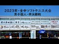 令和5年・全中ソフトテニス男子個人/準決勝~福見・林(明徳)対福田・中村 (上宮)~