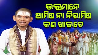 ଭକ୍ତମାନେ ଆମିଷ ନା ନିରାମିଷ କଣ ଖାଇବେ # Bhakta mane Aamisha Na Niramisha kan Khaibe  ||