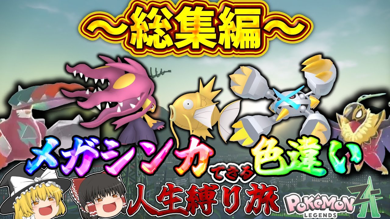 【総集編】メガシンカできる色違い人生縛り旅【ゆっくり実況】【ポケモンZA】【色違い縛り】【人生縛り】