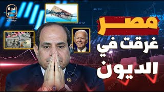 بعد وصول ديون مصر إلى ١٥٥ مليار دولار! هل أغرق السيسي مصر في الديون؟!