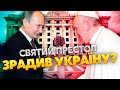 ⚡️Як Ватикан став СОЮЗНИКОМ ПУТІНА у війні проти України? Таємниця Папи Франциска