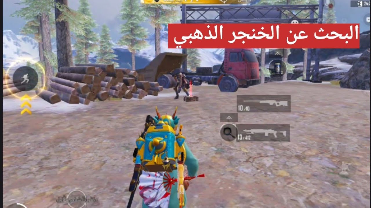البحث عن الخنجر الذهبي #pubgmobile #pubg #season16royalpasspubgmobile 