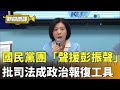 國民黨團為彭振聲聲援
