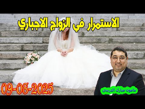 الاستمرار في الزواج الاجباري تيلي الدكتور مامون مبارك الدريبي بكل وضوح 2025 08 09 Maman Drib 