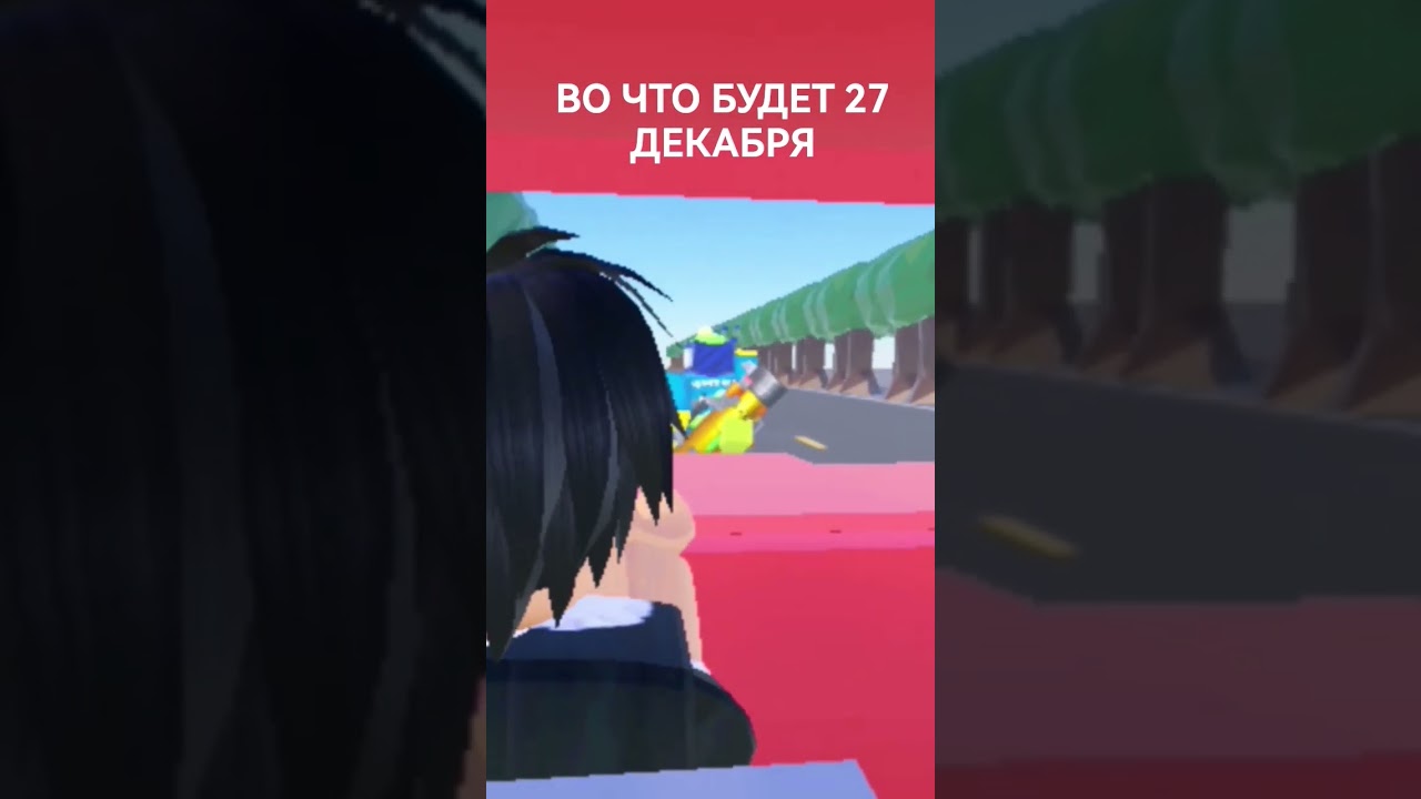 ВО ЧТО БУДЕТ 27 ДЕКАБРЯ... 