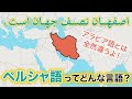 【イランの言語】ペルシャ語ってどんな言語なの？【世界の言語 008】