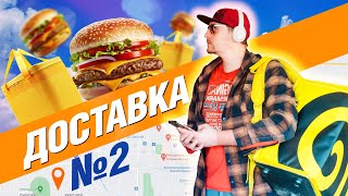 🍔 ЛайБиш / №2 /  Вышел на 4 часа поработать курьером #яндекседа #яндексдоставка #работакурьером