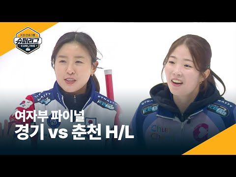 [여자부 파이널] <strong>경기도청</strong> vs 춘천시청 하이라이트 #컬링슈퍼리그 2026.1.1