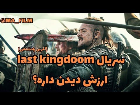 سریال آخرین پادشاهی   ارزش دیدن داره یا نه