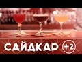Мешай Сайдкар как бармен: Блэк мун и Фаст кар [Как бармен]