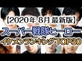歴代スーパー戦隊ヒーロー俳優 イケメンランキング TOP30【2020年8月最新版】