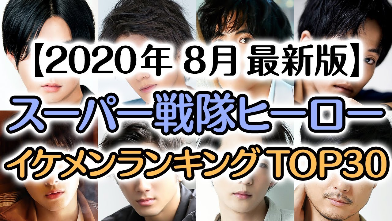 歴代仮面ライダー俳優 人気ランキング Top30 19年3月最新版 Youtube