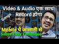 Audio aur Video ek sath kaise record karen | How to record audio and video at same time