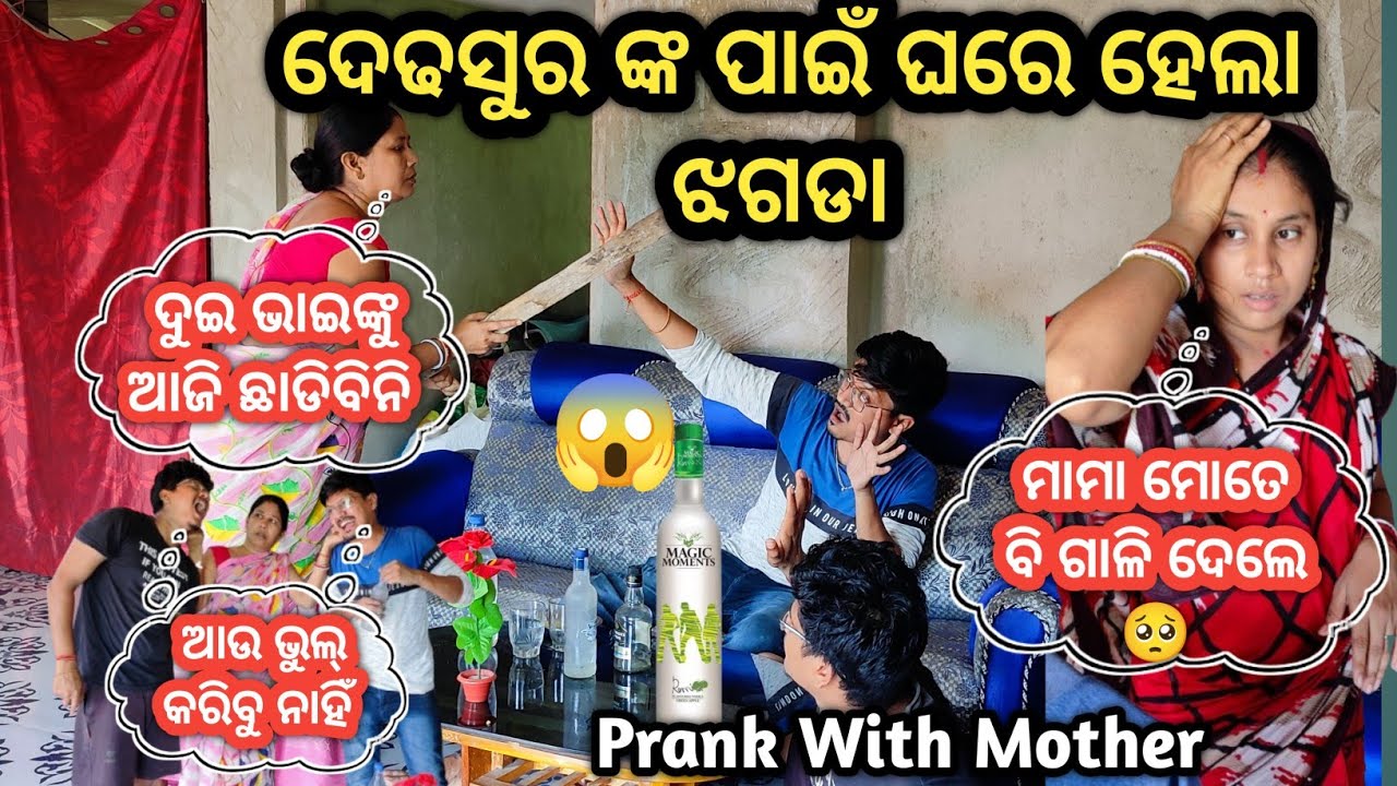 ଦେଢ଼ସୁରଙ୍କ ପାଇଁ ଘରେ ହେଲା ଝଗଡା || Prank With Mother || Nuapurtoka || Family Prank video || Funny
