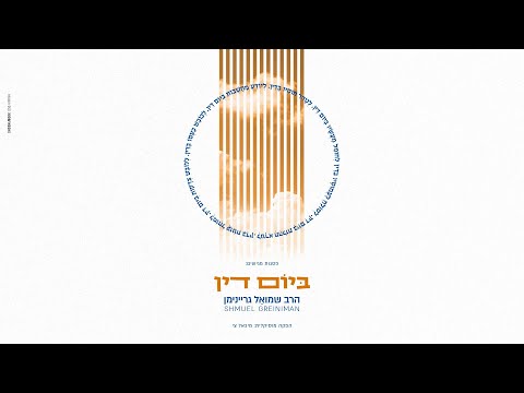 שמואל גריינימן - ביום דין | Shmuel Greiniman - Beyom Din