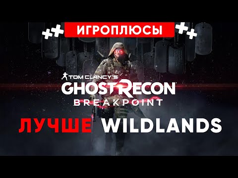 Видео: ПЛЮСЫ и ДОСТОИНСТВА Tom Clancy’s Ghost Recon Breakpoint [Игроплюсы]