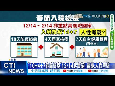 【每日必看】春節4天返家檢疫 醫憂"人性最大考驗" 籲指揮中心速訂查核機制@中天新聞CtiNews 20211102