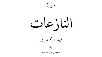 79 - القرآن الكريم - سورة النازعات - فهد الكندري
