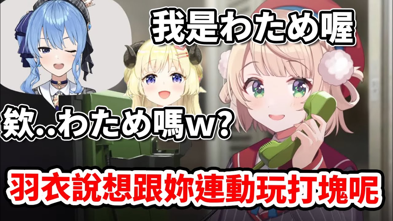 想裝作WATAME騙星街的羽衣媽媽！詐欺失敗後反而讓WATAME坐享漁翁之利w