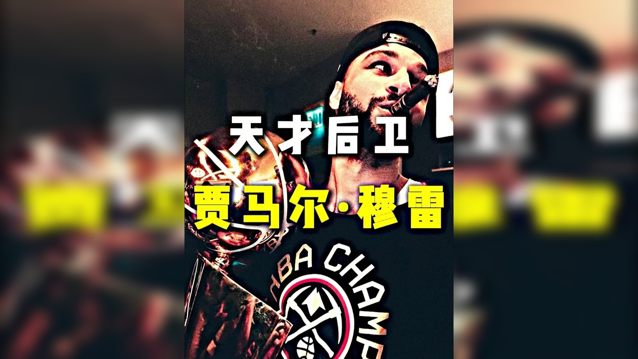 一个奥运6分的累赘，凭什么坐稳当代第一人的副手？