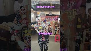 #깜찍이품바예술단#모란오일장#깜찍이단장#광대#트로트 #민요 #품바 #각설이 #맛집 #깜찍이네 #고추장불고기#구독부탁합니다