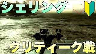 【AC4】初心者の、ミッションのシェリング：クリティーク戦
