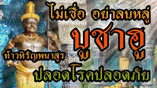 ตำนาน ความเชื่อ บูชาฮู ท้าวหิรัญพนาสูร จะปลอดโรค ปลอดภัย