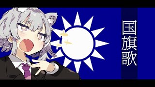 中華民国 国旗歌【小春六花 SV】【中国標準語歌唱】