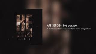 Алфёров - Не Восток (Официальная Премьера)